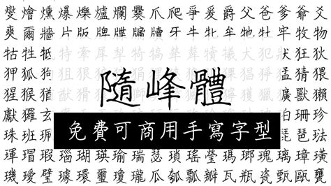 財字體|【字體分享】免費中文字體總整理，可用於商業使用（內附下載位。